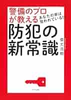 あなたの家は狙われている！？ 警備のプロが教える防犯の新常識